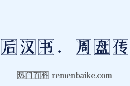 后汉书．周盘传是什么意思的图片